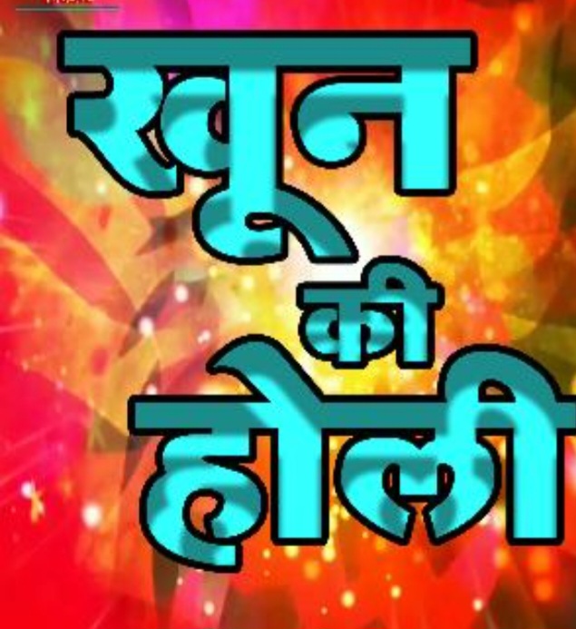 रंगों की जगह खून से खेली गई होली, रायपुर ग्रामीण में चार हत्याओं से दहशत