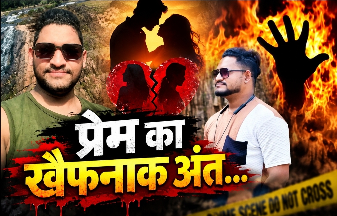 प्रेम कहानी का खौफनाक अंत: प्रेमिका से मिलने पहुंचे युवक की मौत, शव पर पेट्रोल डालकर जलाने का आरोप